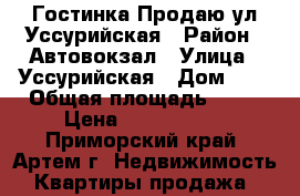 Гостинка Продаю ул.Уссурийская › Район ­ Автовокзал › Улица ­ Уссурийская › Дом ­ 6 › Общая площадь ­ 24 › Цена ­ 1 750 000 - Приморский край, Артем г. Недвижимость » Квартиры продажа   